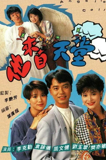 Póster de 他來自天堂