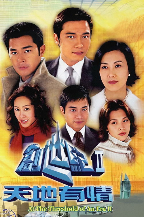 Póster de 創世紀2：天地有情