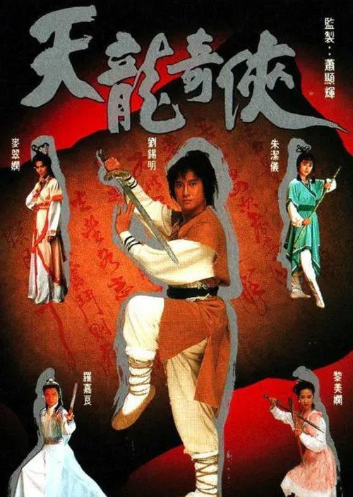 Póster de 天龍奇俠