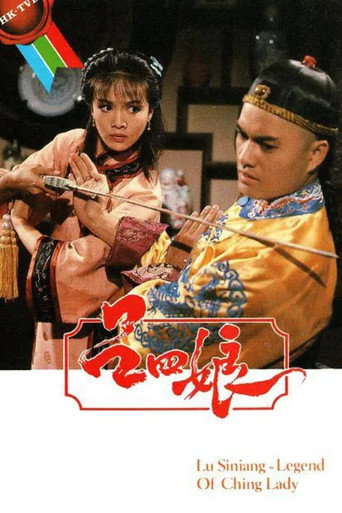 Póster de 呂四娘