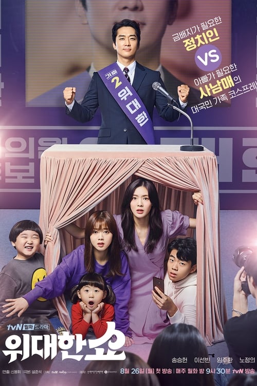 Póster de 위대한 쇼