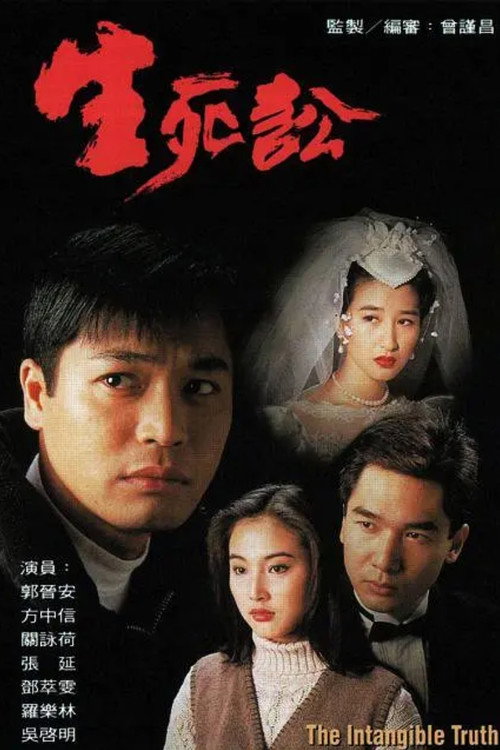 Póster de 生死訟