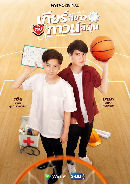 Póster de เกียร์สีขาวกับกาวน์สีฝุ่น