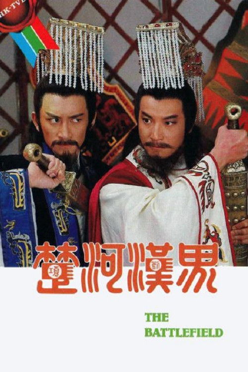 Póster de 楚河漢界