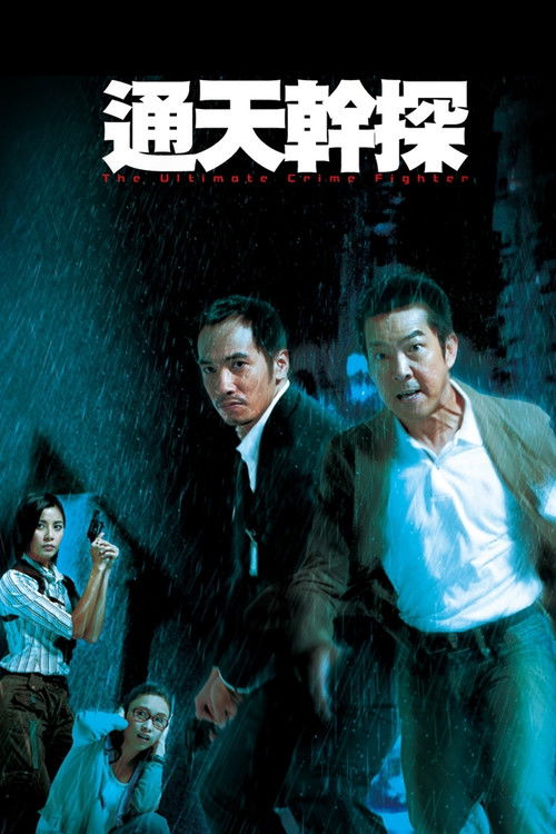 Póster de 通天幹探