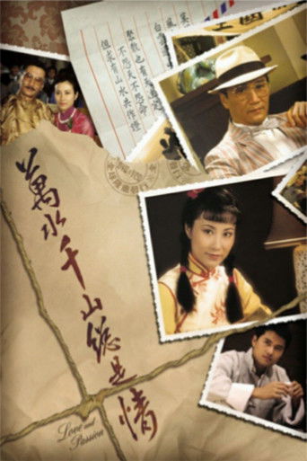 Póster de 萬水千山總是情