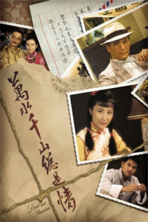 Póster de 萬水千山總是情
