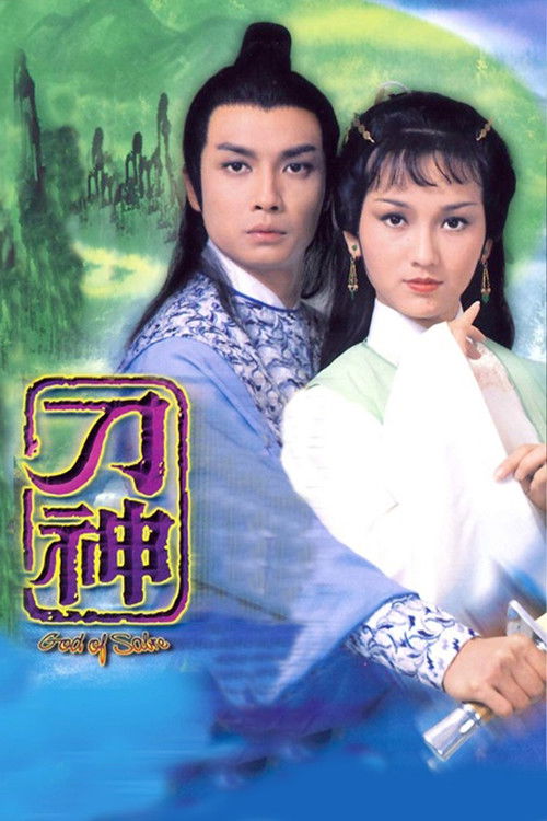 Póster de 刀神