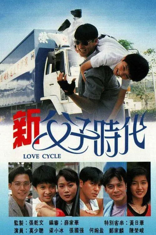 Póster de 新父子時代