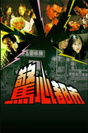 Póster de 驚心都市