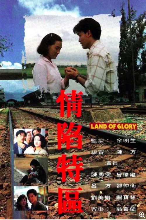 Póster de 情陷特區