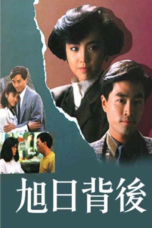 Póster de 旭日背後