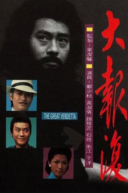 Póster de 大報復