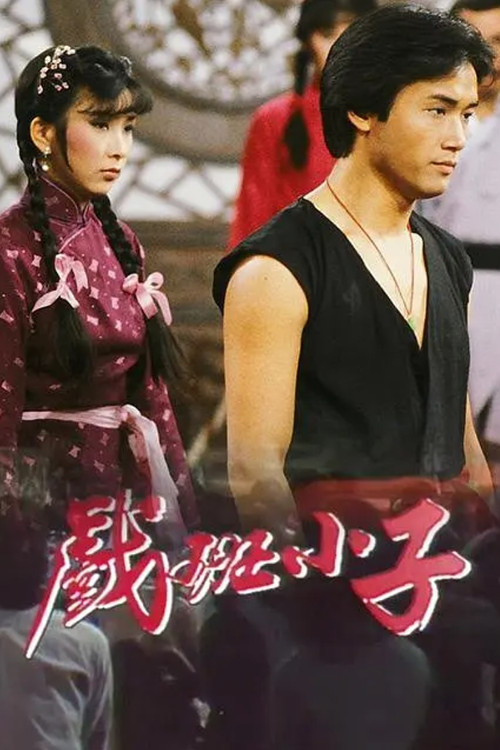 Póster de 戲班小子