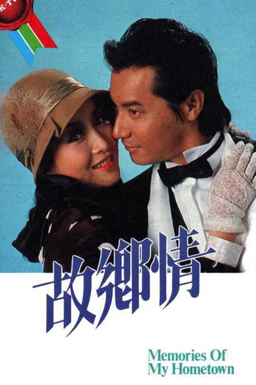 Póster de 故鄉情