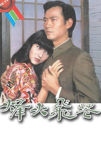 Póster de 烽火飛花