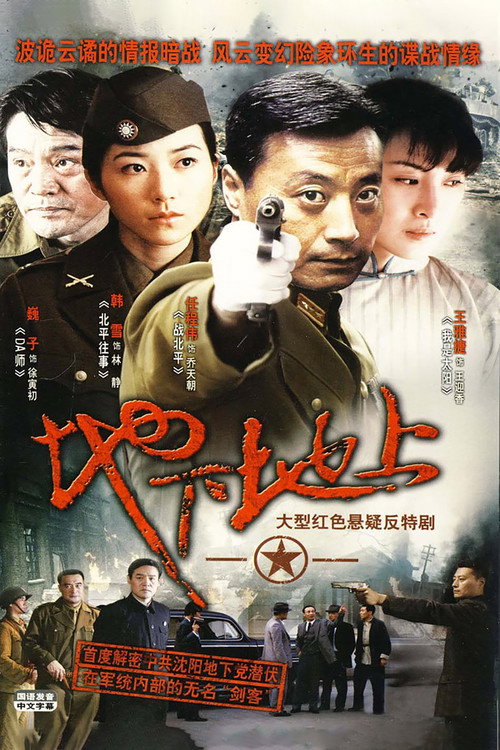 Póster de 地下地上