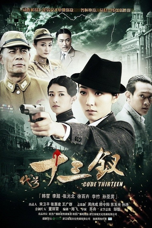 Póster de 代号十三钗