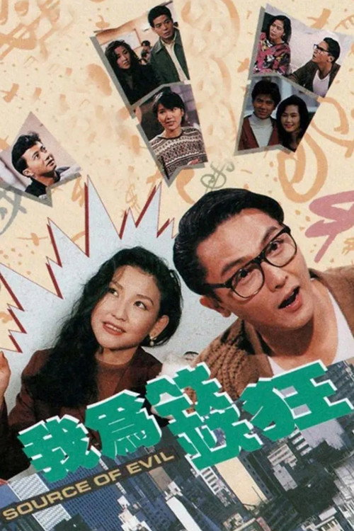 Póster de 我為錢狂