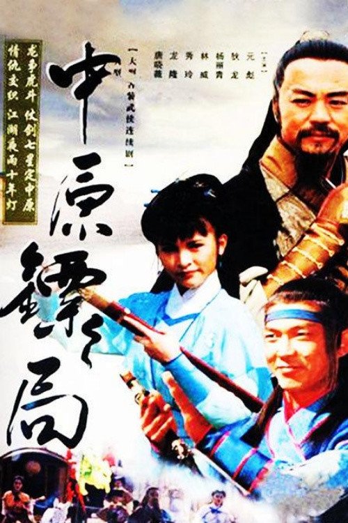 Póster de 中原镖局