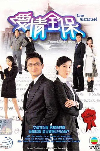 Póster de 愛情全保