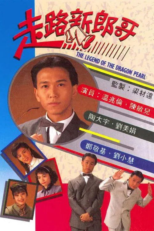 Póster de 走路新郎哥