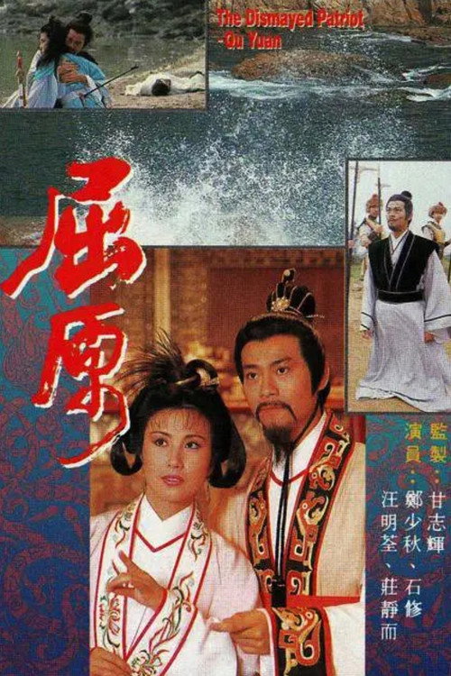 Póster de 屈原