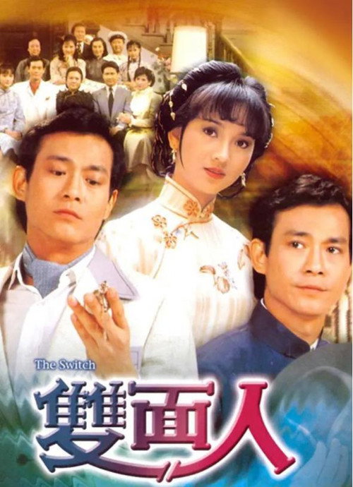 Póster de 雙面人