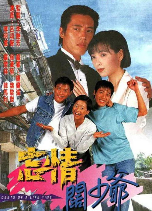 Póster de 忘情闊少爺