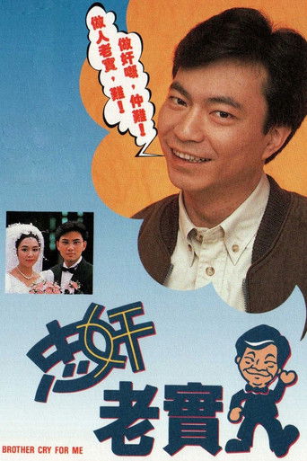 Póster de 忠奸老實人
