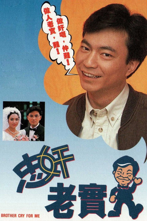 Póster de 忠奸老實人