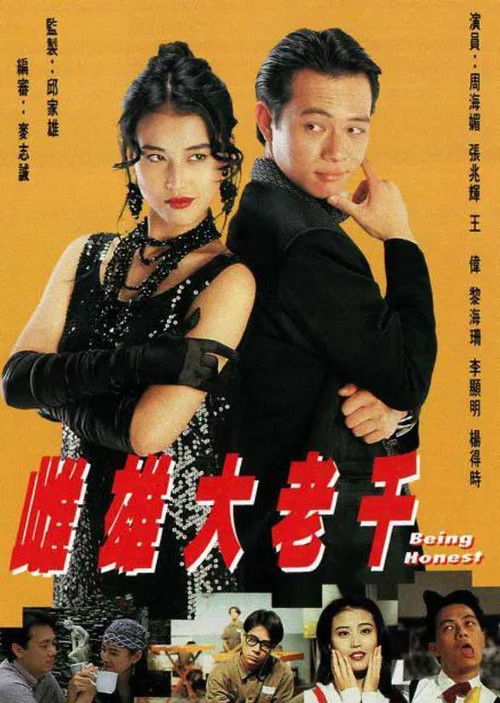 Póster de 雌雄大老千