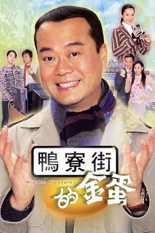 Póster de 鴨寮街的金蛋
