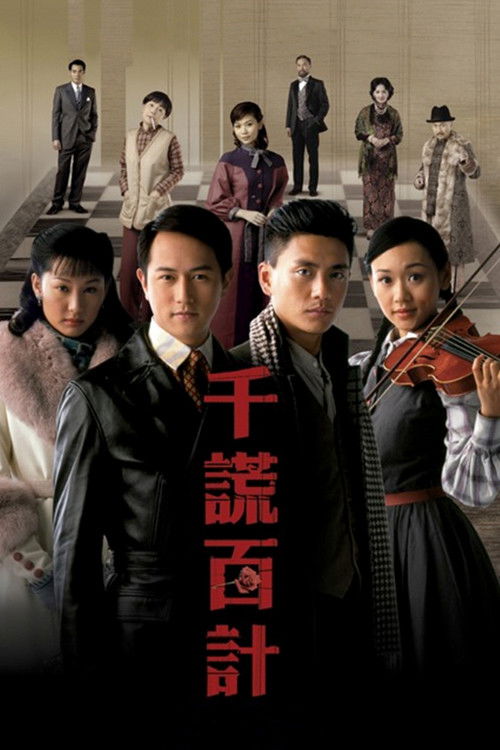 Póster de 千謊百計