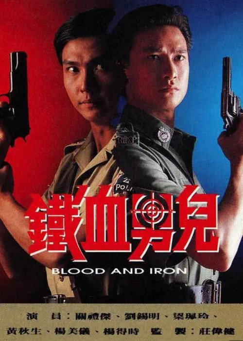 Póster de 鐵血男兒