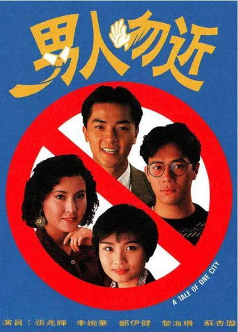 Póster de 男人勿近
