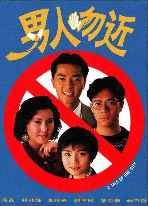 Póster de 男人勿近