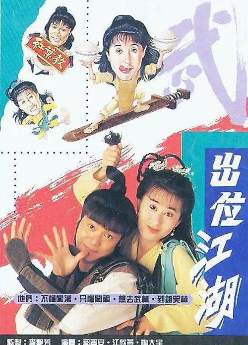 Póster de 出位江湖