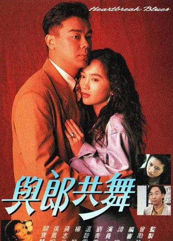 Póster de 與郎共舞