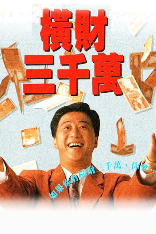 Póster de 橫財三千萬