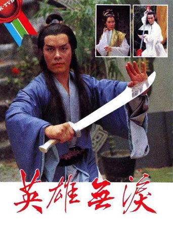 Póster de 英雄無淚