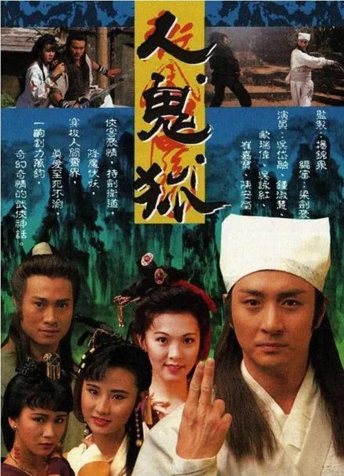 Póster de 人鬼狐