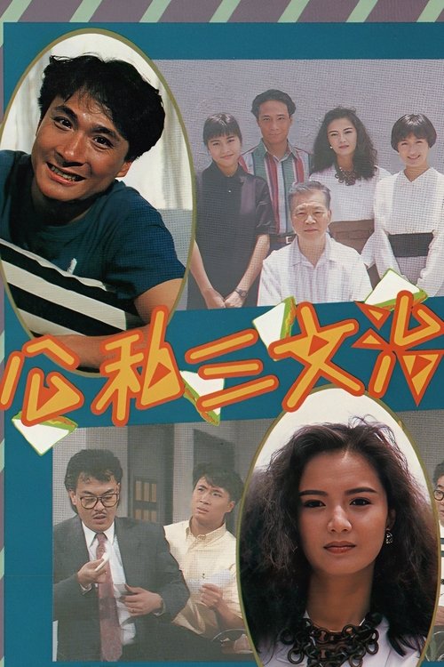 Póster de 公私三文治