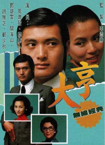 Póster de 大亨