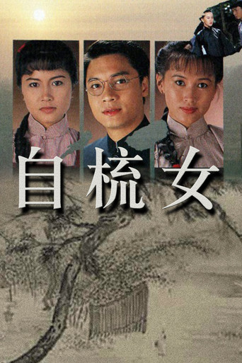 Póster de 自梳女