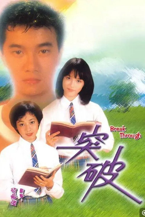 Póster de 突破