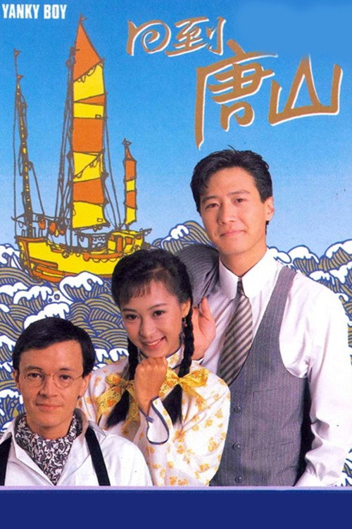 Póster de 回到唐山