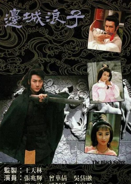 Póster de 邊城浪子