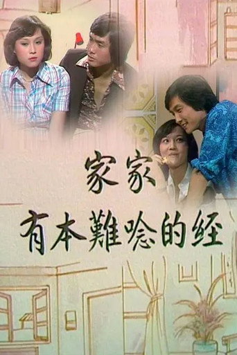 Póster de 家家有本難唸的經
