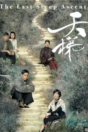 Póster de 天梯